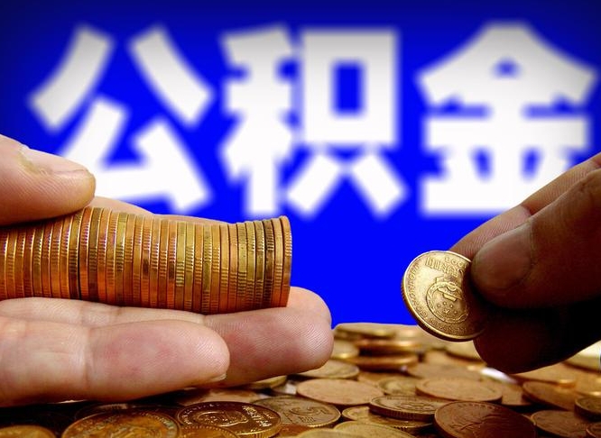 黔西代取公积金怎么收费（欠了很多网贷想用公积金还）